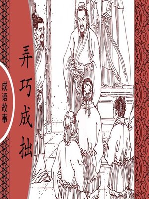 cover image of 经典成语故事之弄巧成拙